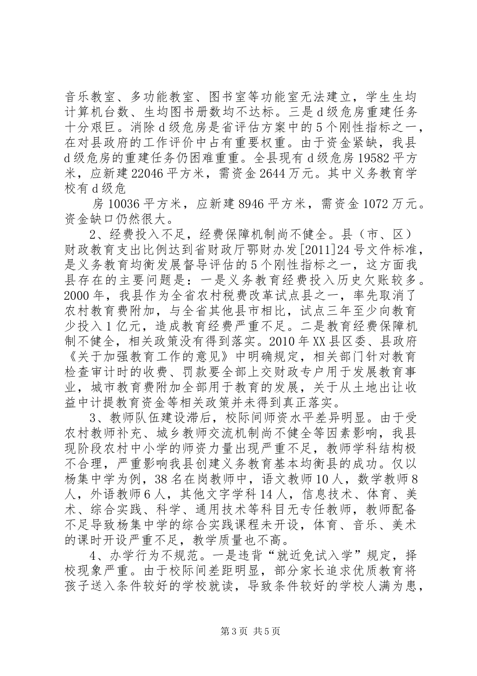 义务教育均衡发展汇报材料1_第3页