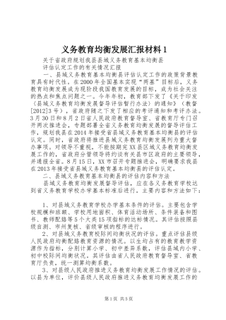 义务教育均衡发展汇报材料1