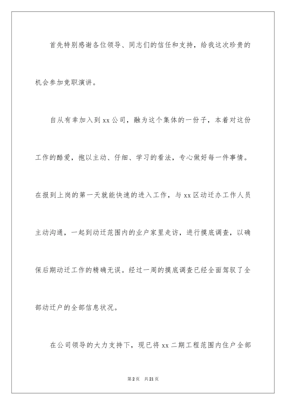 2022企业员工竞聘上岗演讲稿_30_第2页