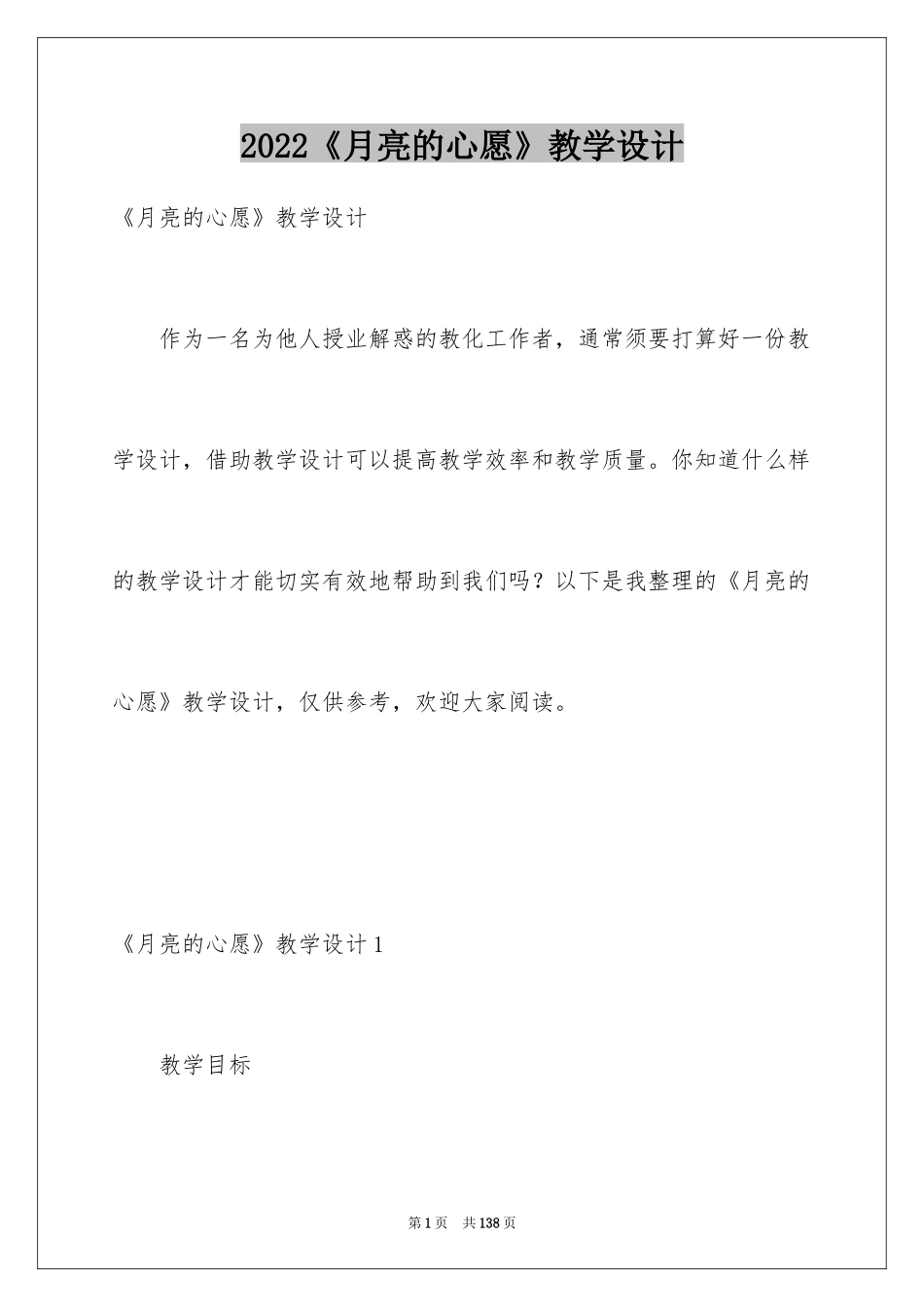 2022《月亮的心愿》教学设计_1_第1页