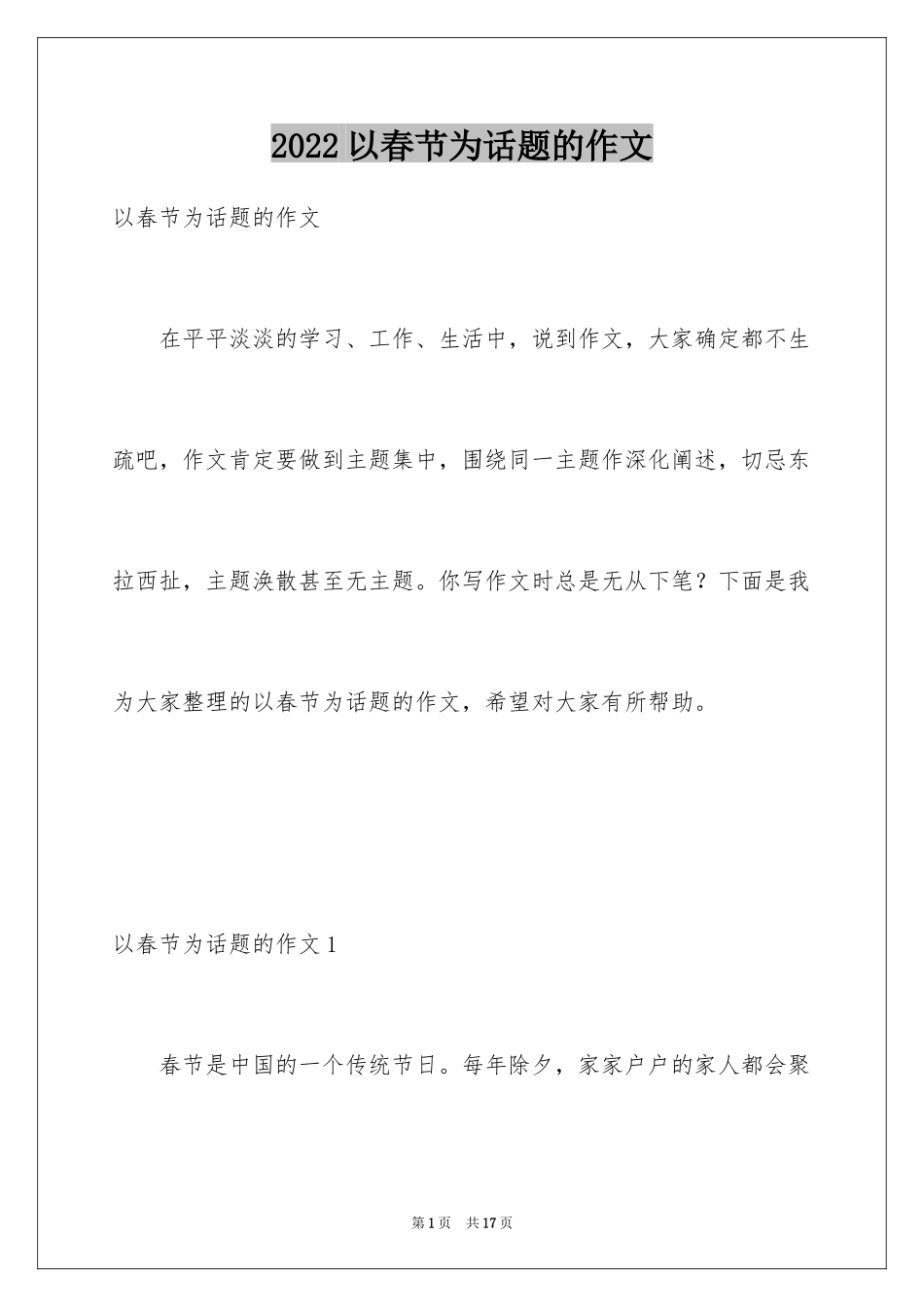 2022以春节为话题的作文_4_第1页