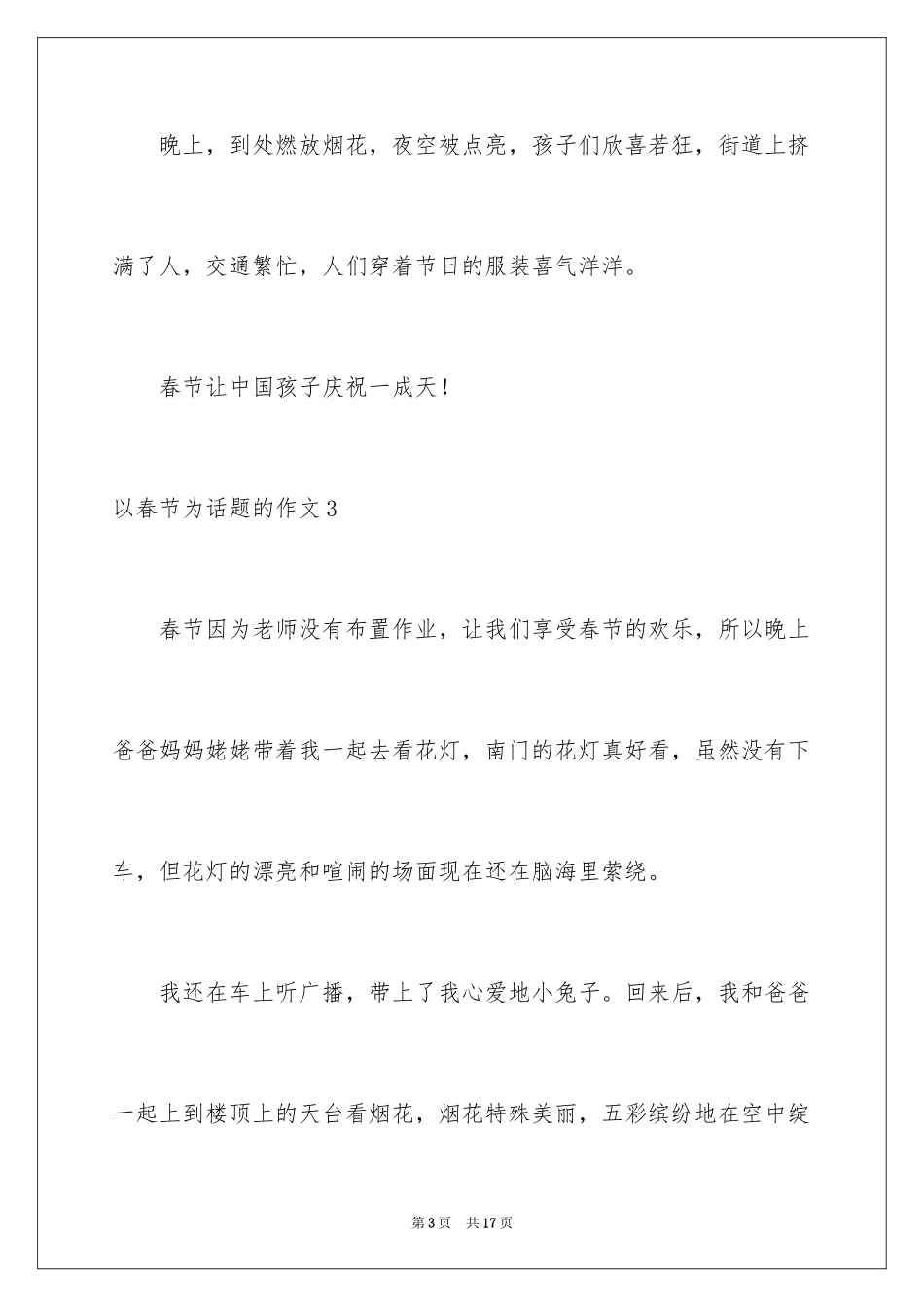 2022以春节为话题的作文_4_第3页
