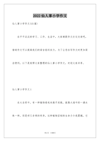 2022仙人掌小学作文