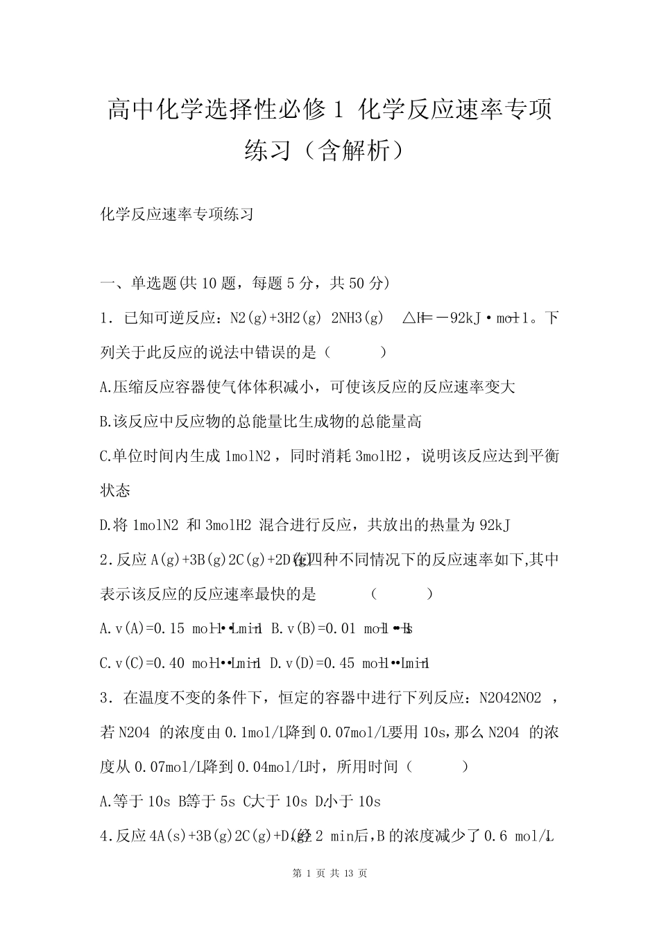 高中化学选择性必修1 化学反应速率专项练习(含解析)_第1页