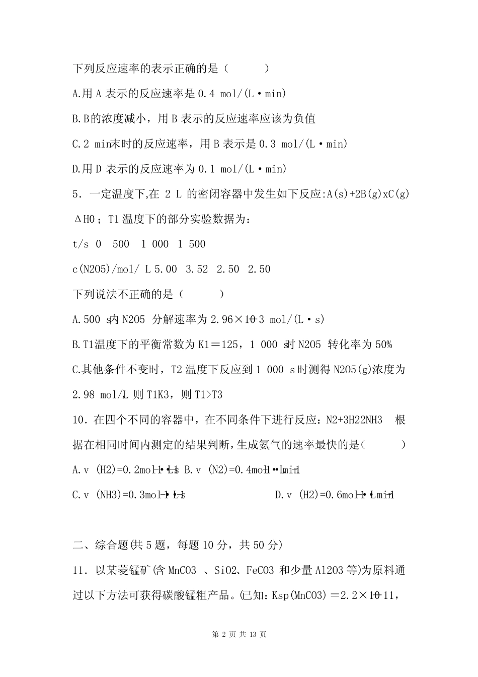 高中化学选择性必修1 化学反应速率专项练习(含解析)_第2页