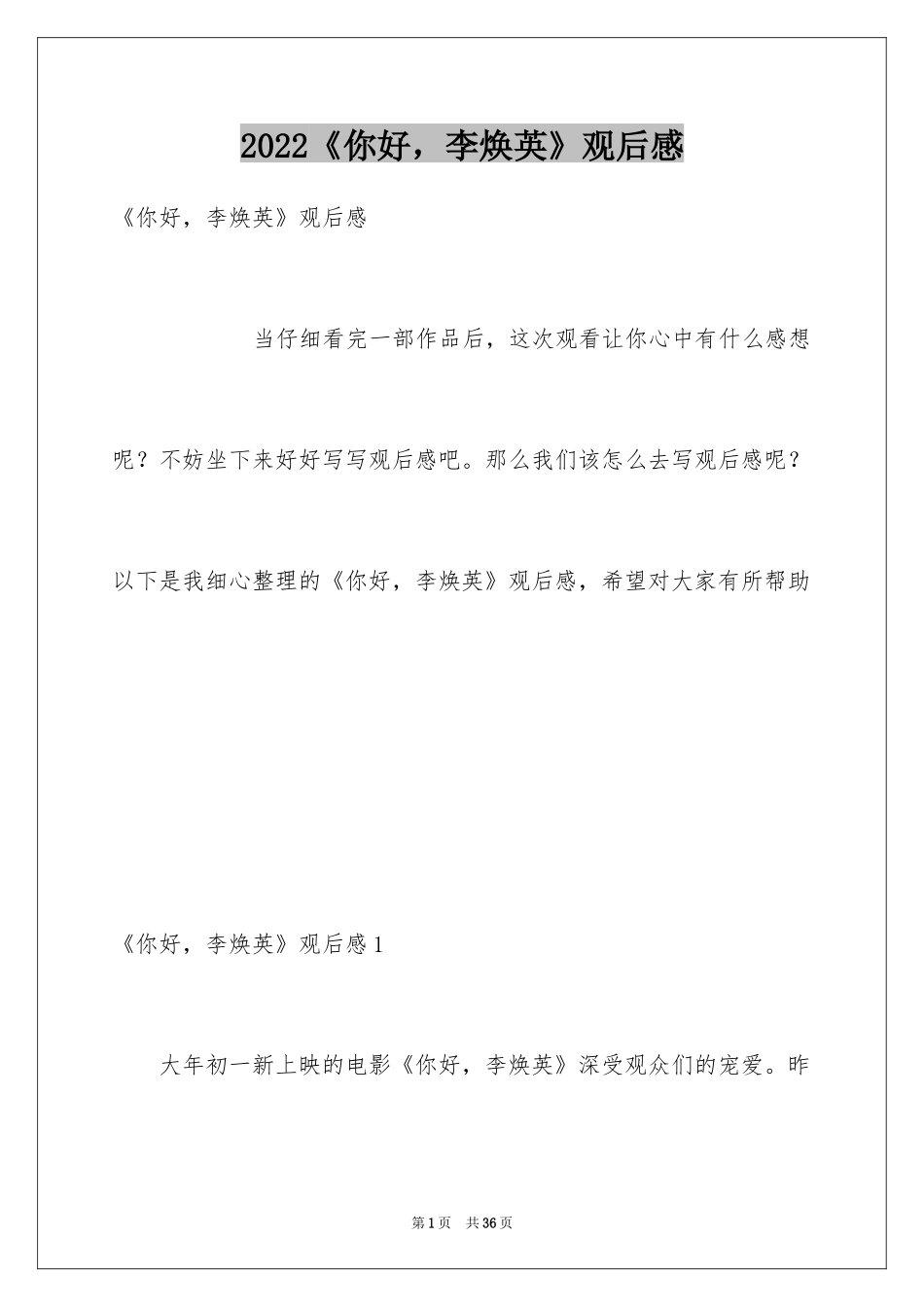 2022《你好，李焕英》观后感_30_第1页