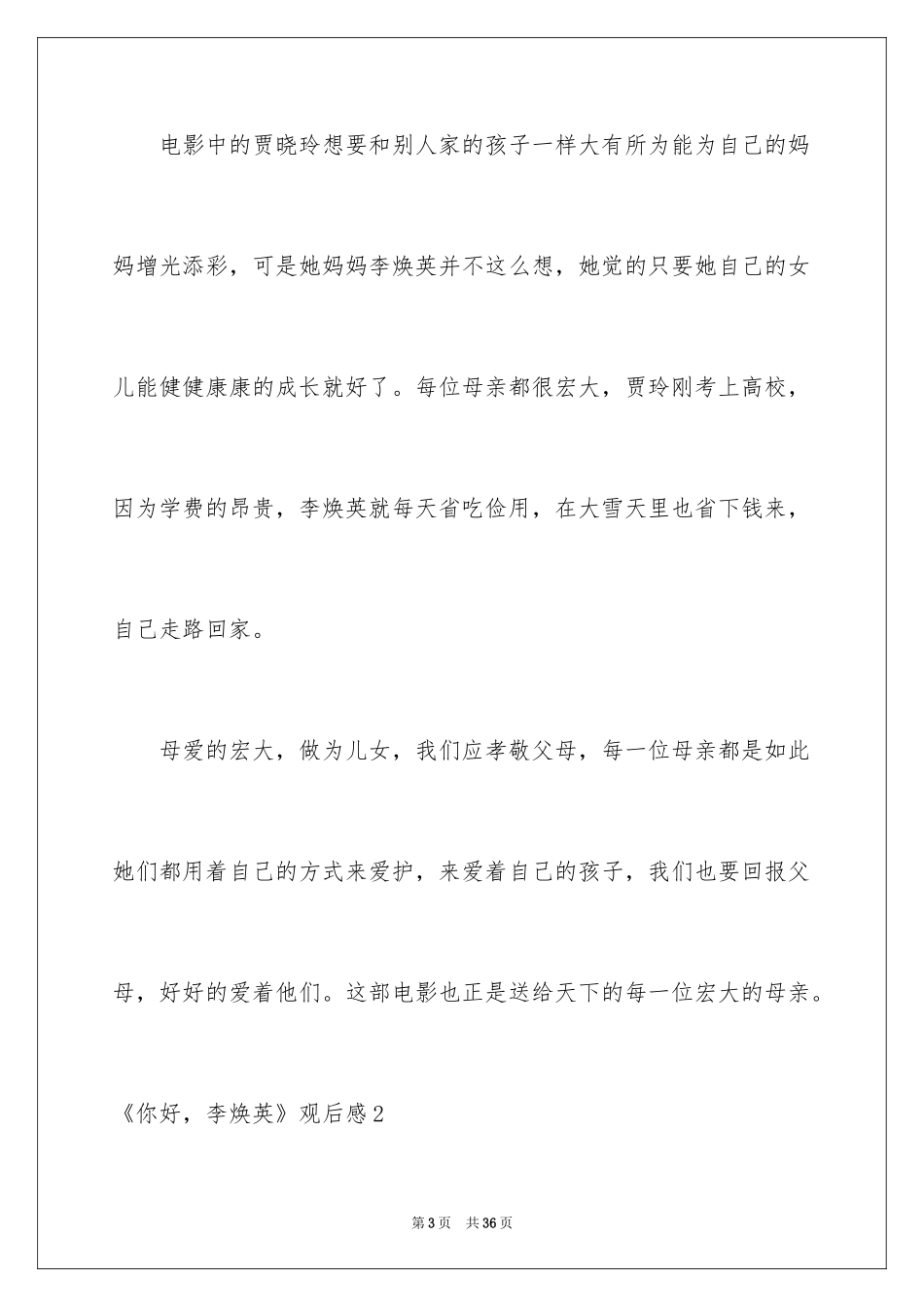 2022《你好，李焕英》观后感_30_第3页