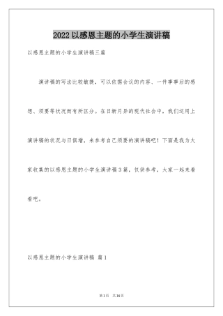 2022以感恩主题的小学生演讲稿_34