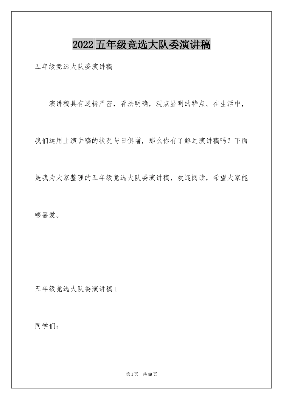 2022五年级竞选大队委演讲稿_23_第1页