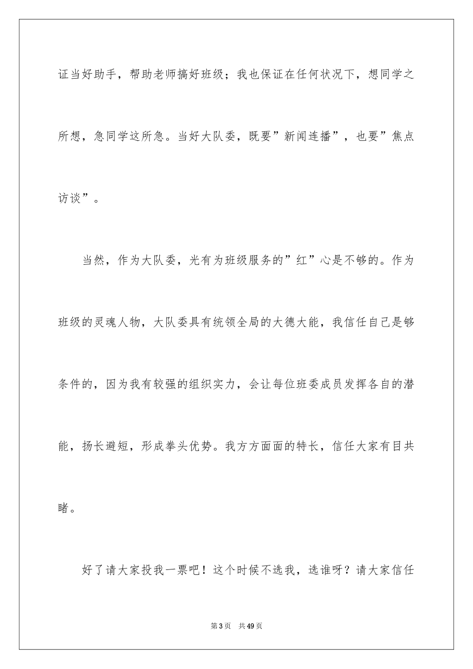 2022五年级竞选大队委演讲稿_23_第3页