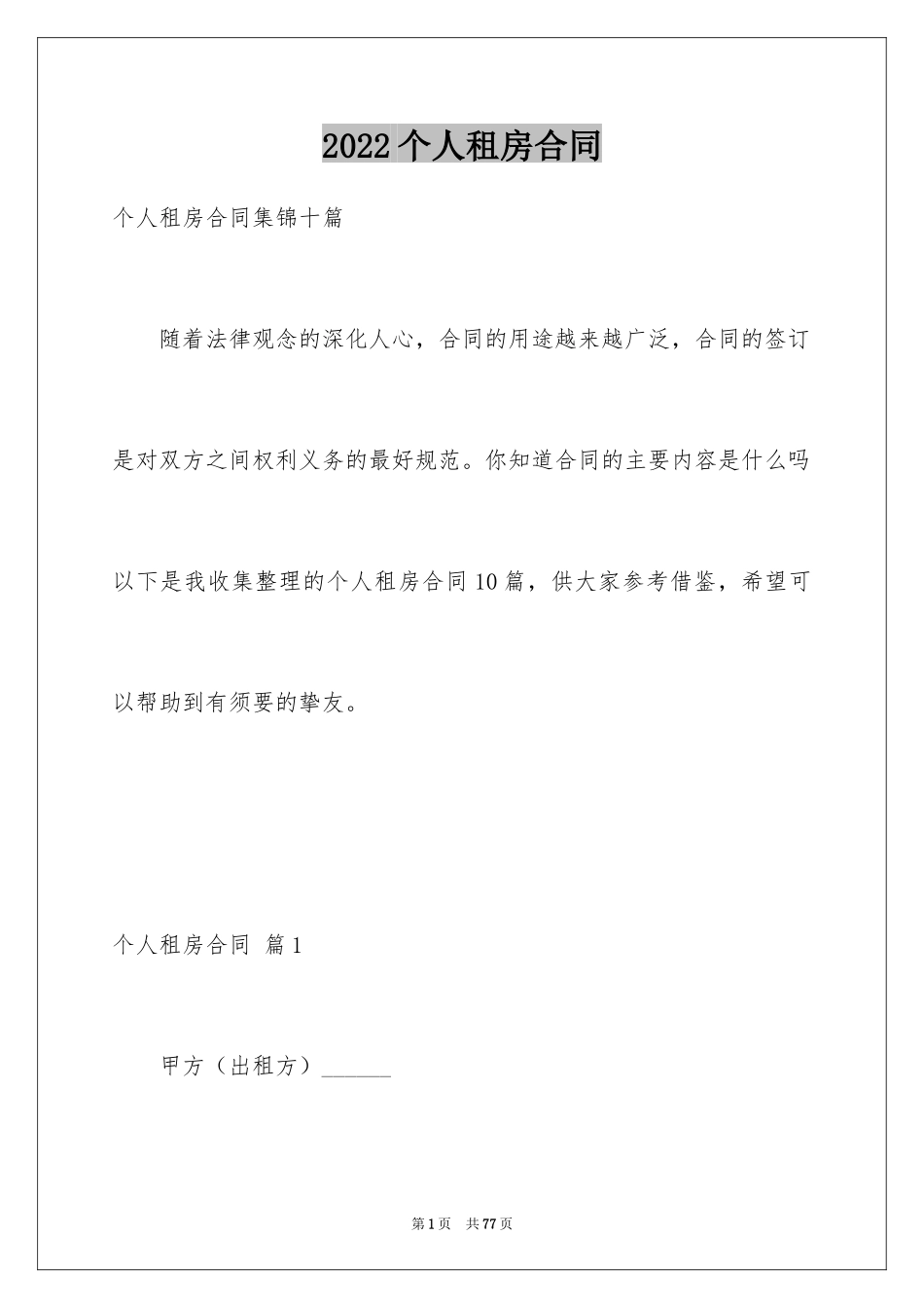 2022个人租房合同_86_第1页