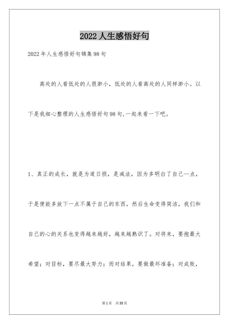 2022人生感悟好句_12_第1页