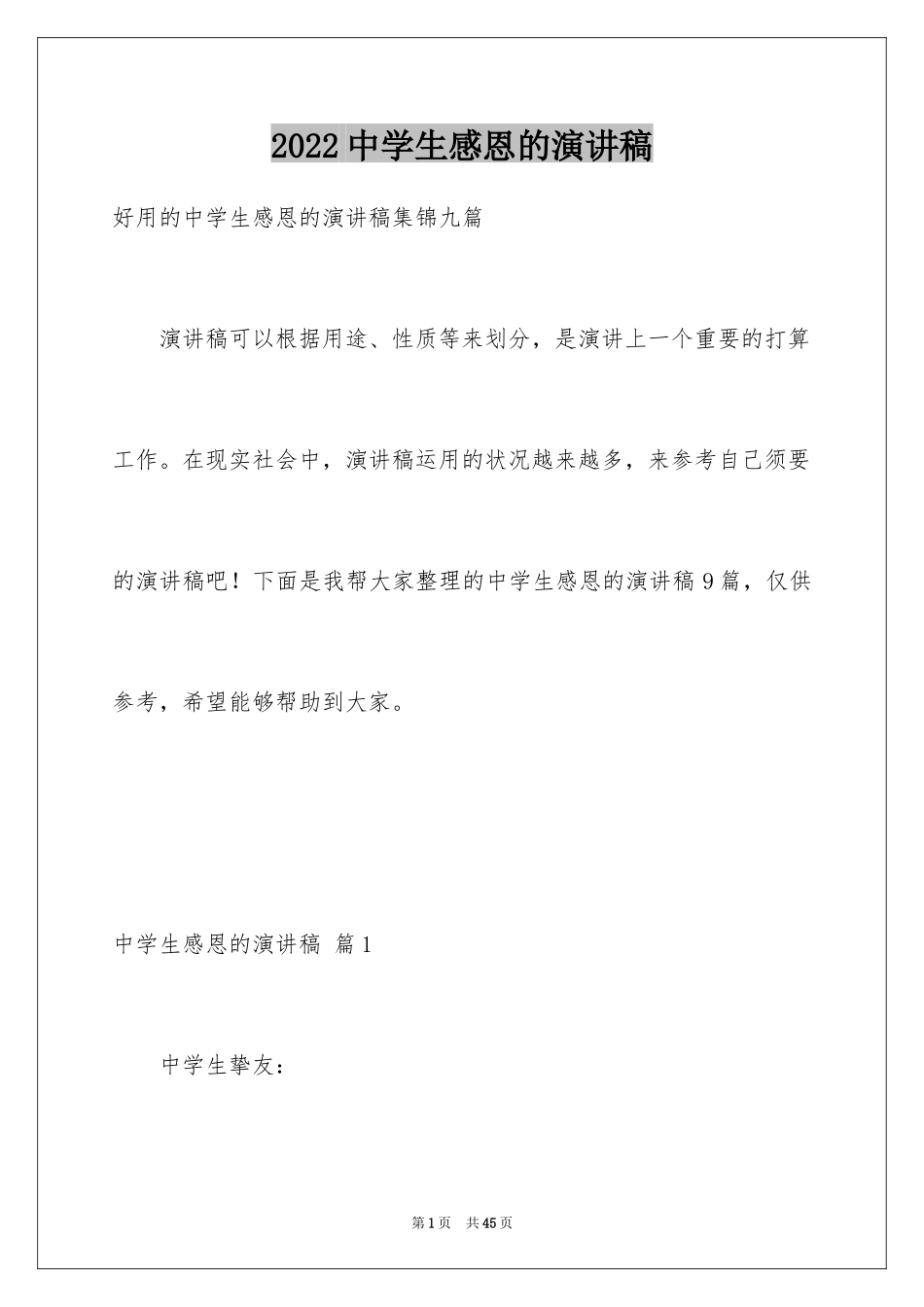 2022中学生感恩的演讲稿_422_第1页
