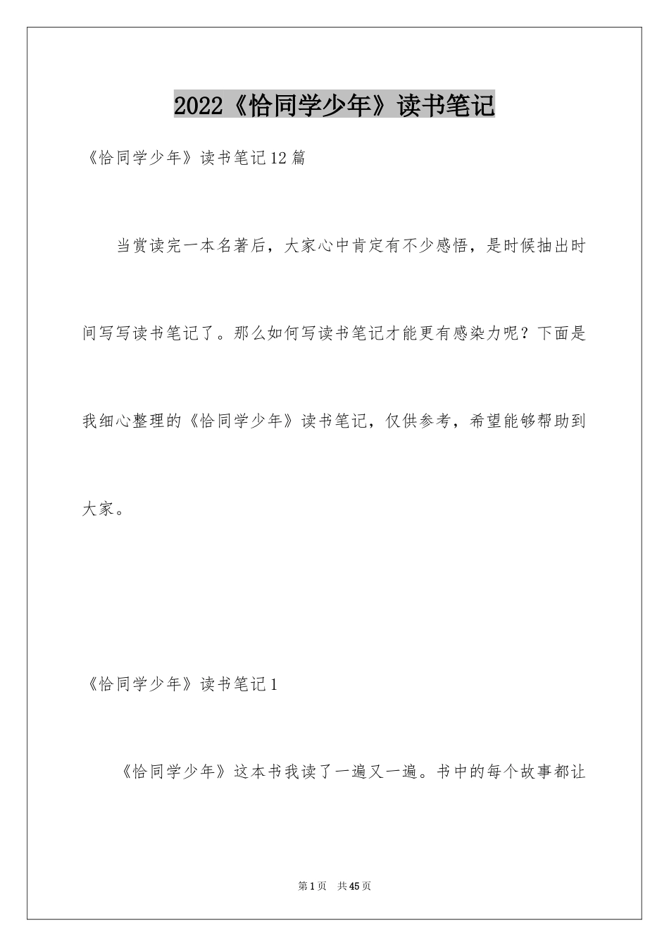2022《恰同学少年》读书笔记_8_第1页