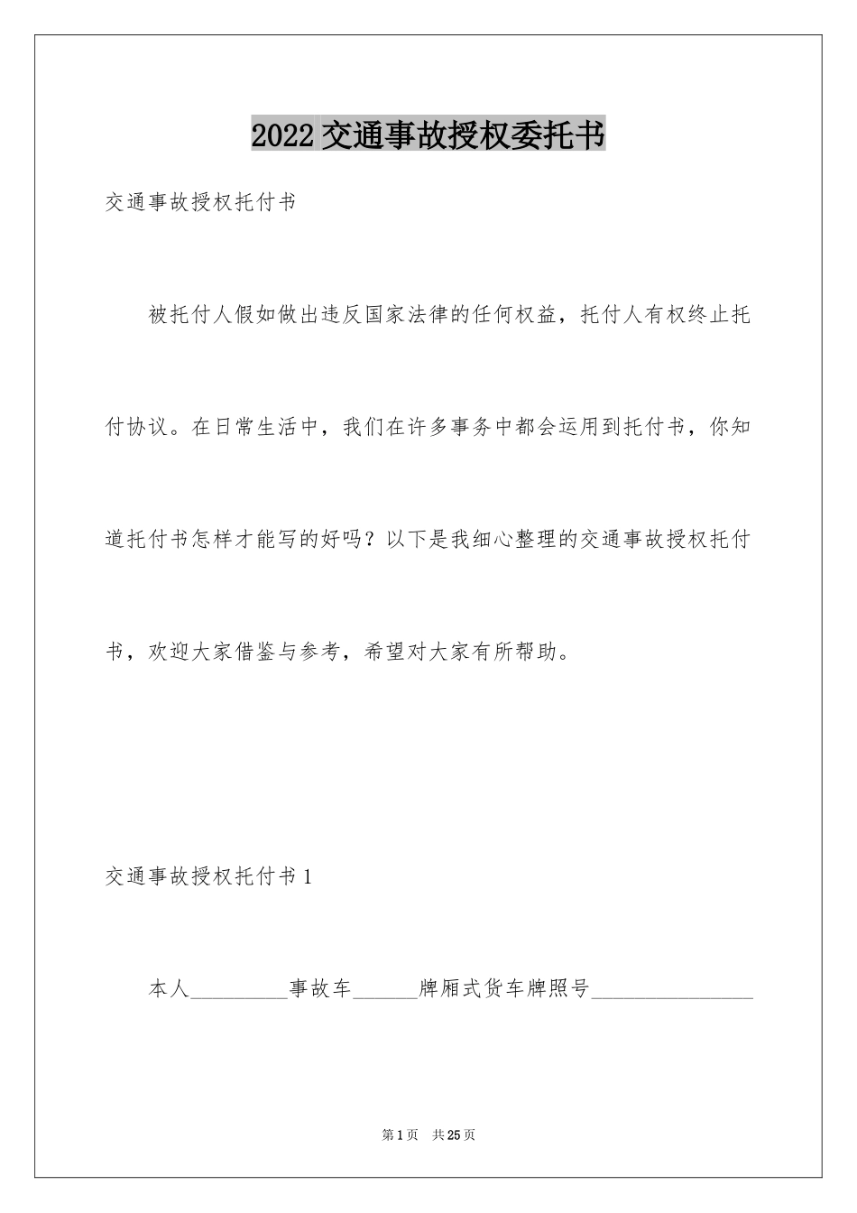 2022交通事故授权委托书_第1页