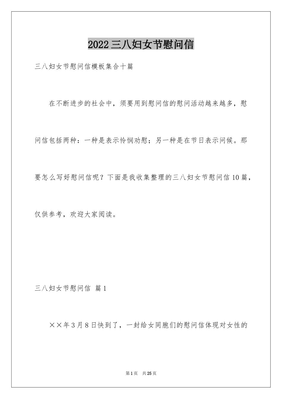 2022三八妇女节慰问信_364_第1页