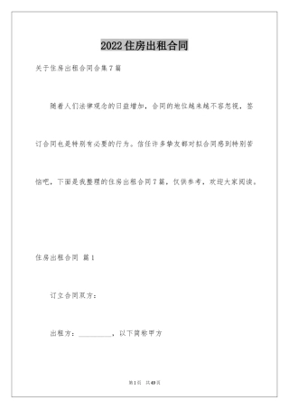 2022住房出租合同_40