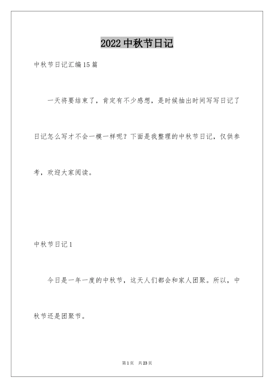 2022中秋节日记_144_第1页
