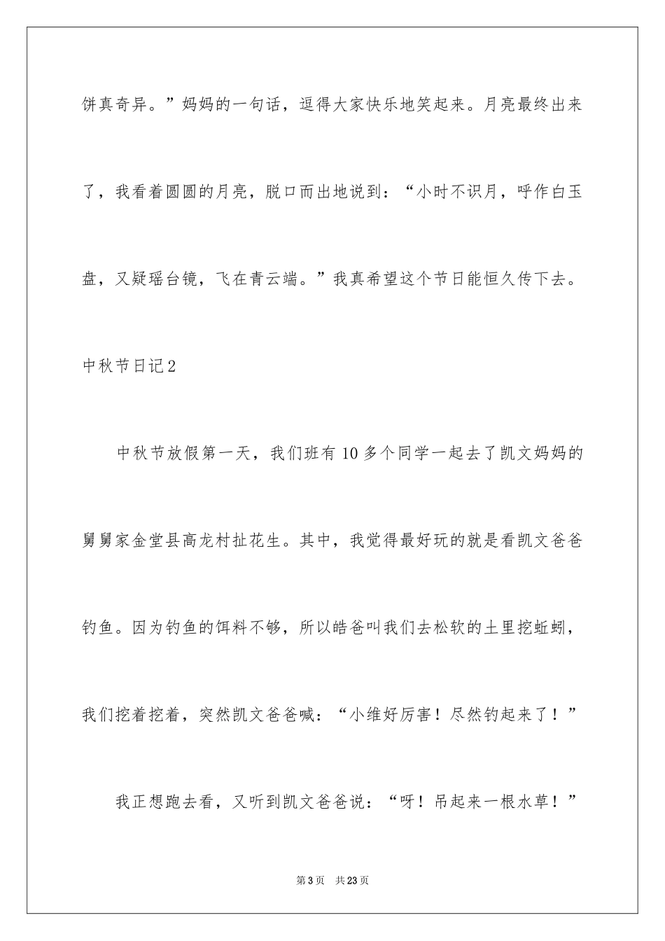 2022中秋节日记_144_第3页