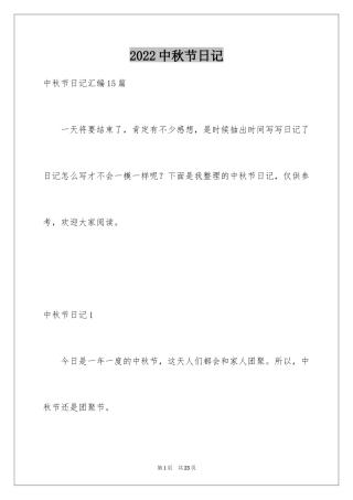 2022中秋节日记_144