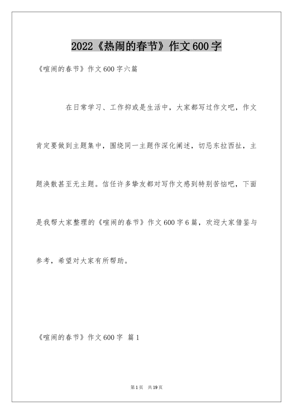 2022《热闹的春节》作文600字_2_第1页