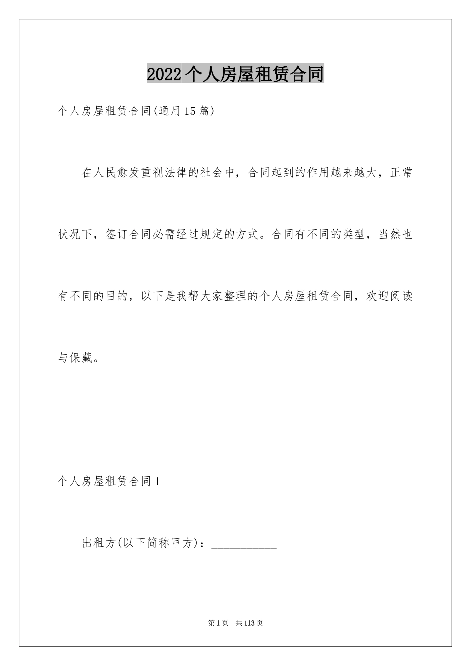 2022个人房屋租赁合同_434_第1页