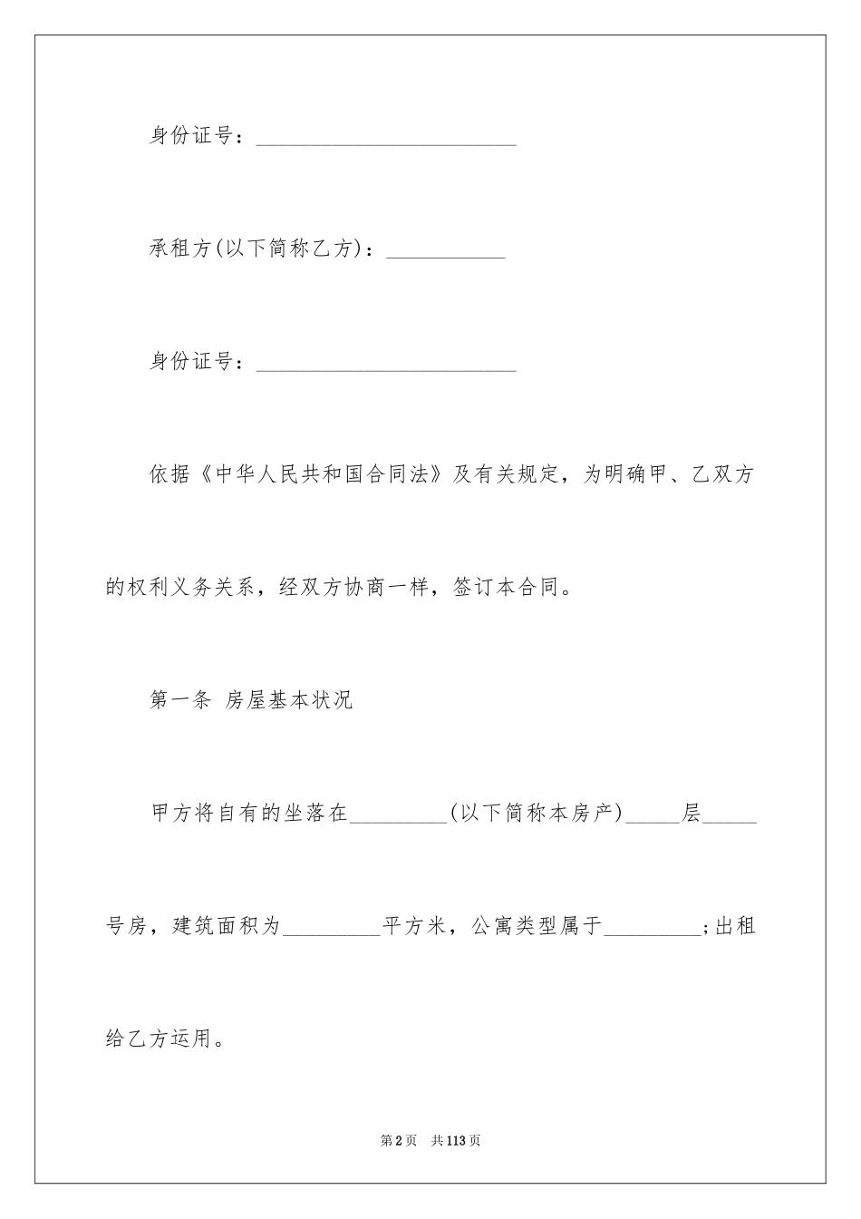 2022个人房屋租赁合同_434_第2页