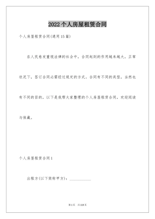 2022个人房屋租赁合同_434