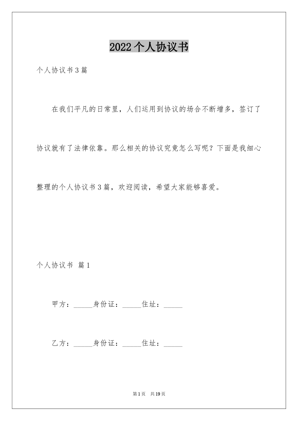 2022个人协议书_54_第1页