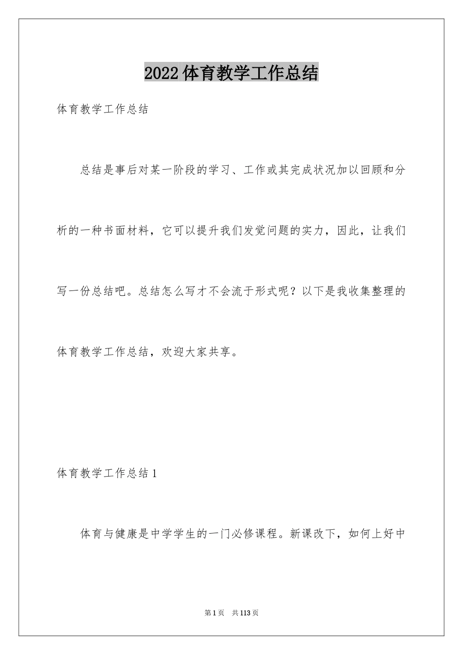 2022体育教学工作总结_28_第1页