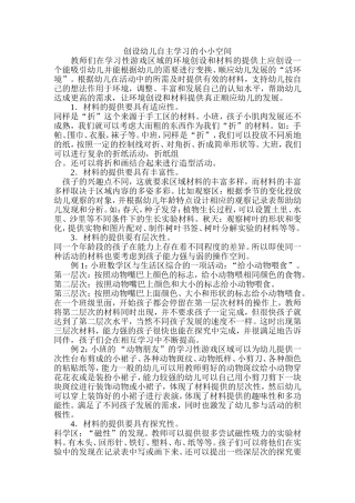 创设幼儿自主学习的小小空间