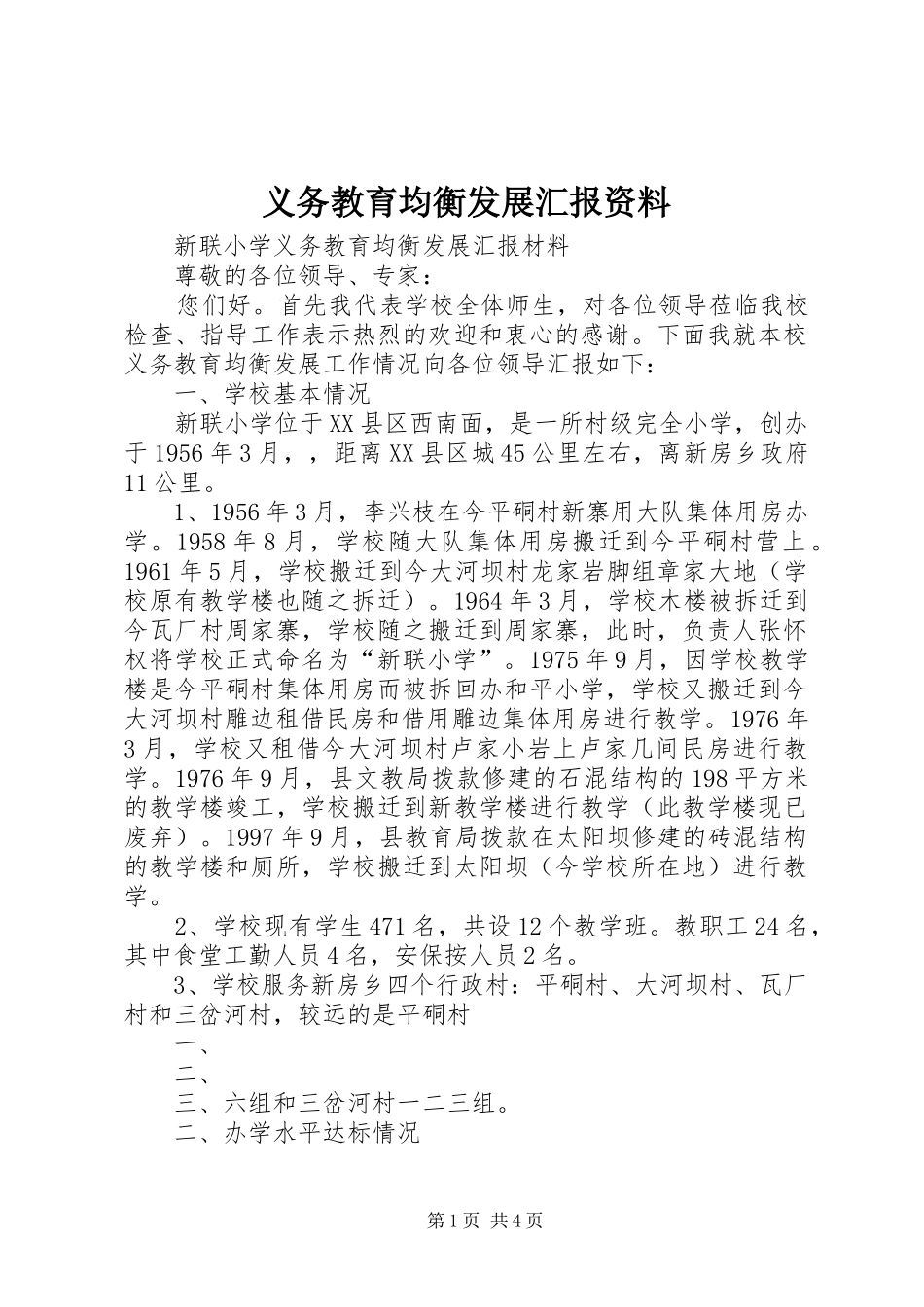 义务教育均衡发展汇报资料_第1页