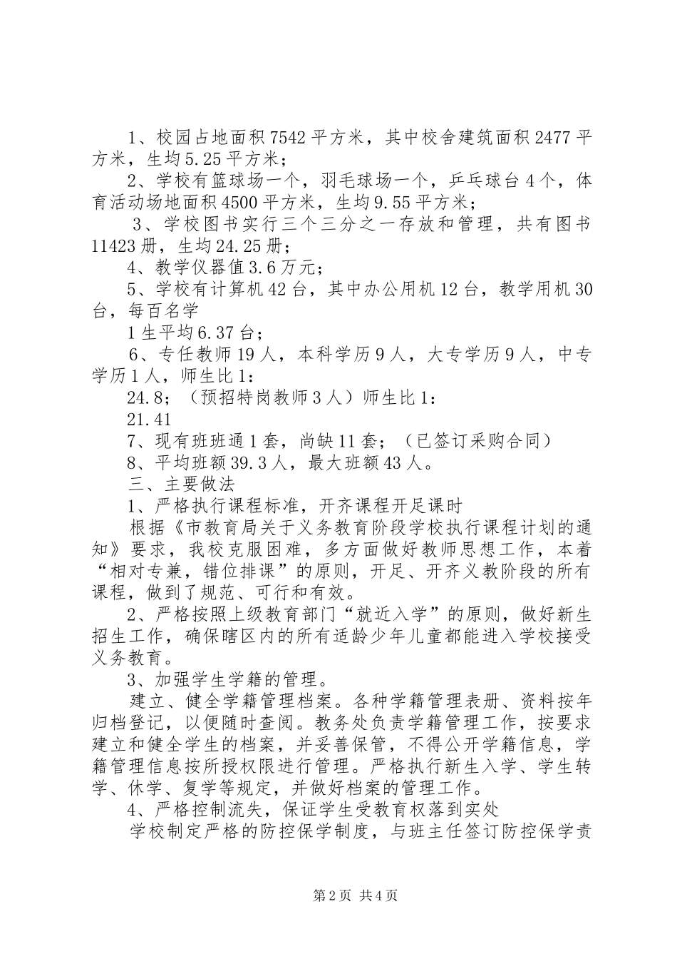 义务教育均衡发展汇报资料_第2页