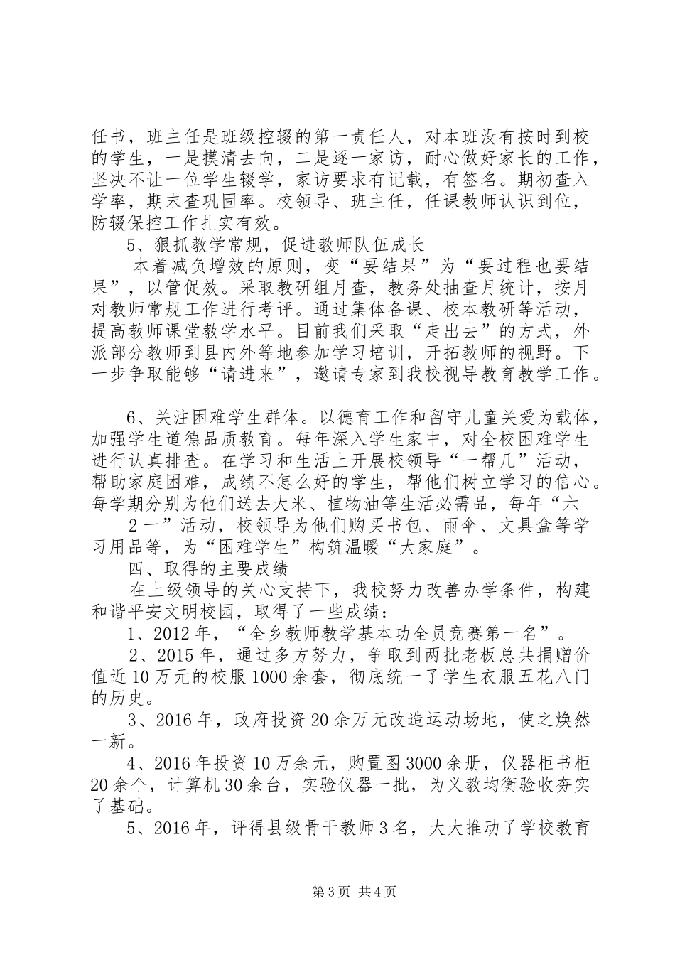 义务教育均衡发展汇报资料_第3页