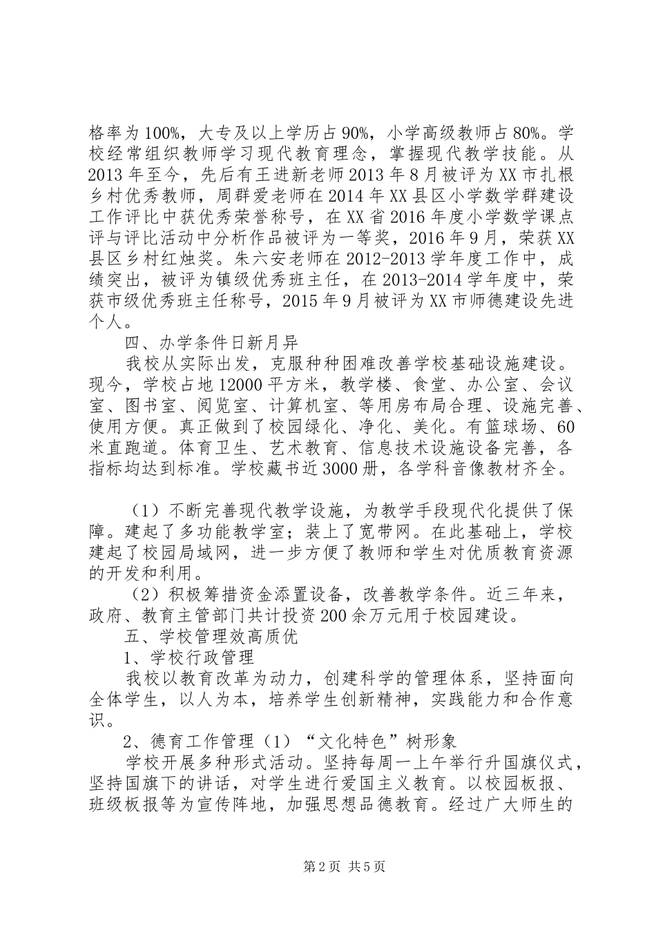 义务教育均衡发展汇报材料_第2页