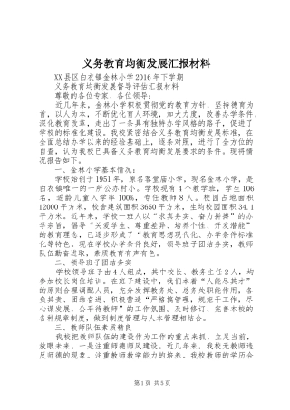 义务教育均衡发展汇报材料