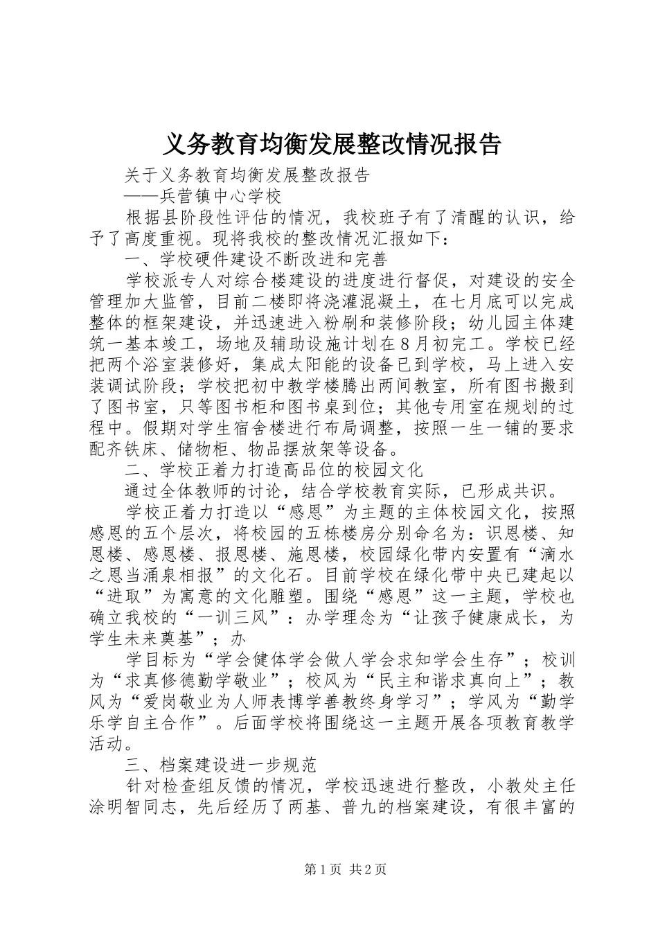 义务教育均衡发展整改情况报告_第1页
