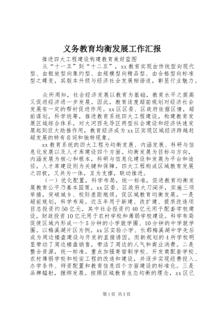 义务教育均衡发展工作汇报