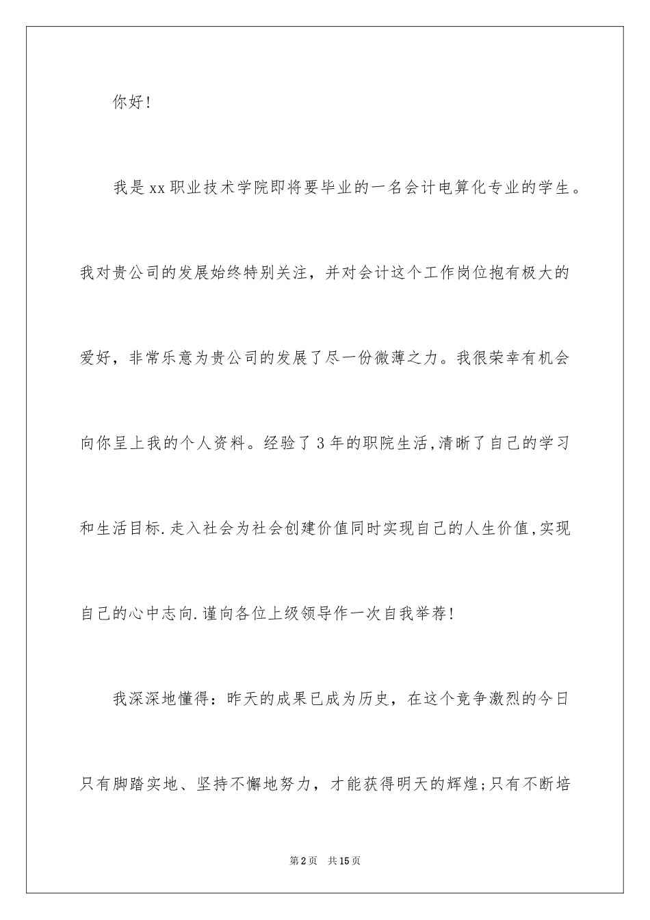 2022会计电算化求职信_2_第2页