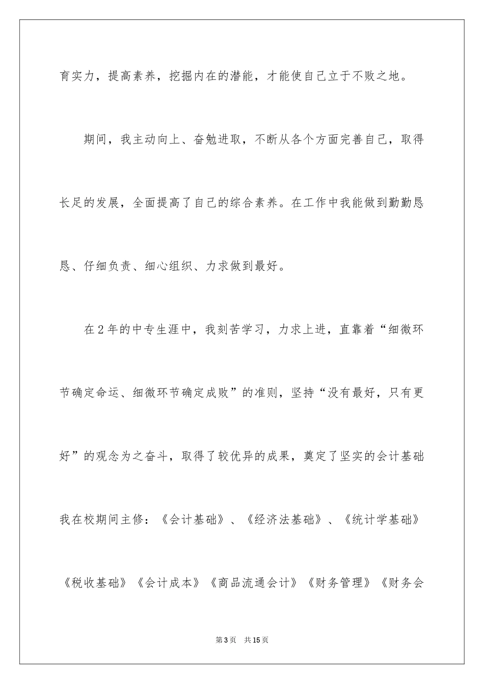 2022会计电算化求职信_2_第3页