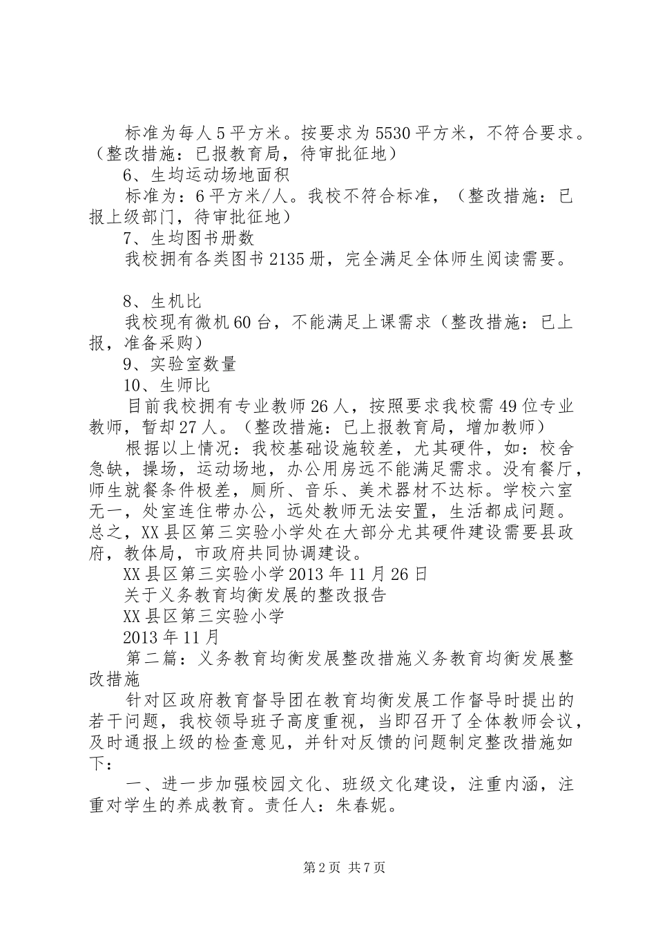 义务教育均衡发展整改措施报告[范文模版]_第2页