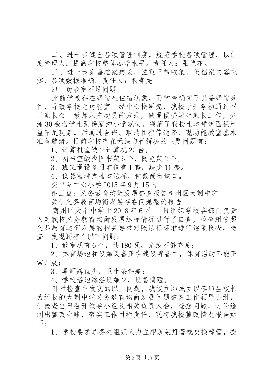 义务教育均衡发展整改措施报告[范文模版]_第3页