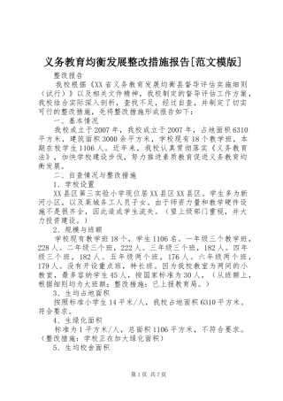 义务教育均衡发展整改措施报告[范文模版]