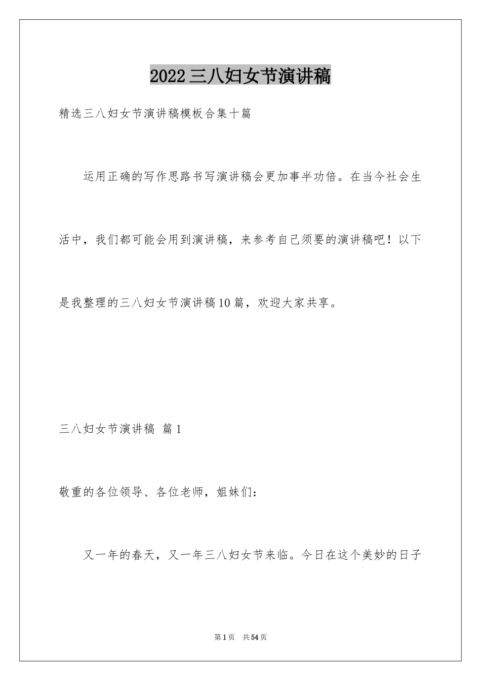2022三八妇女节演讲稿_1099_第1页