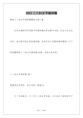 2022三八妇女节演讲稿_1099