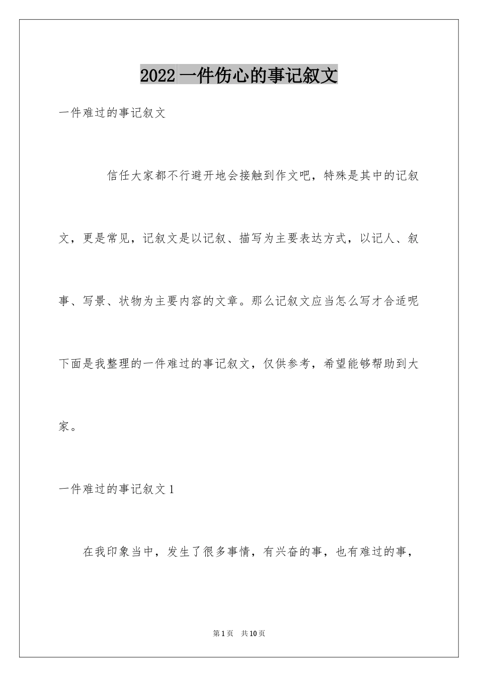2022一件伤心的事记叙文_第1页