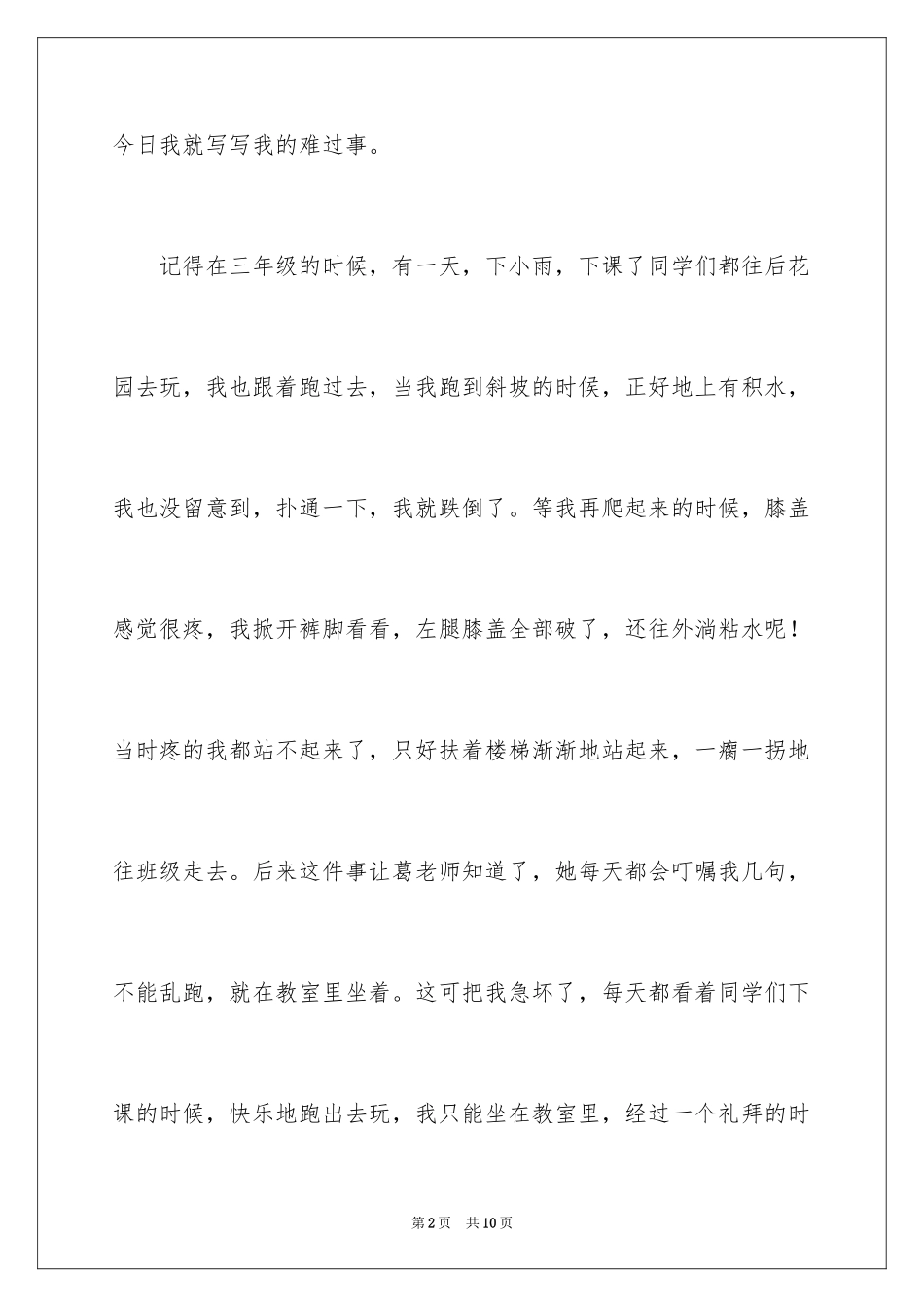 2022一件伤心的事记叙文_第2页