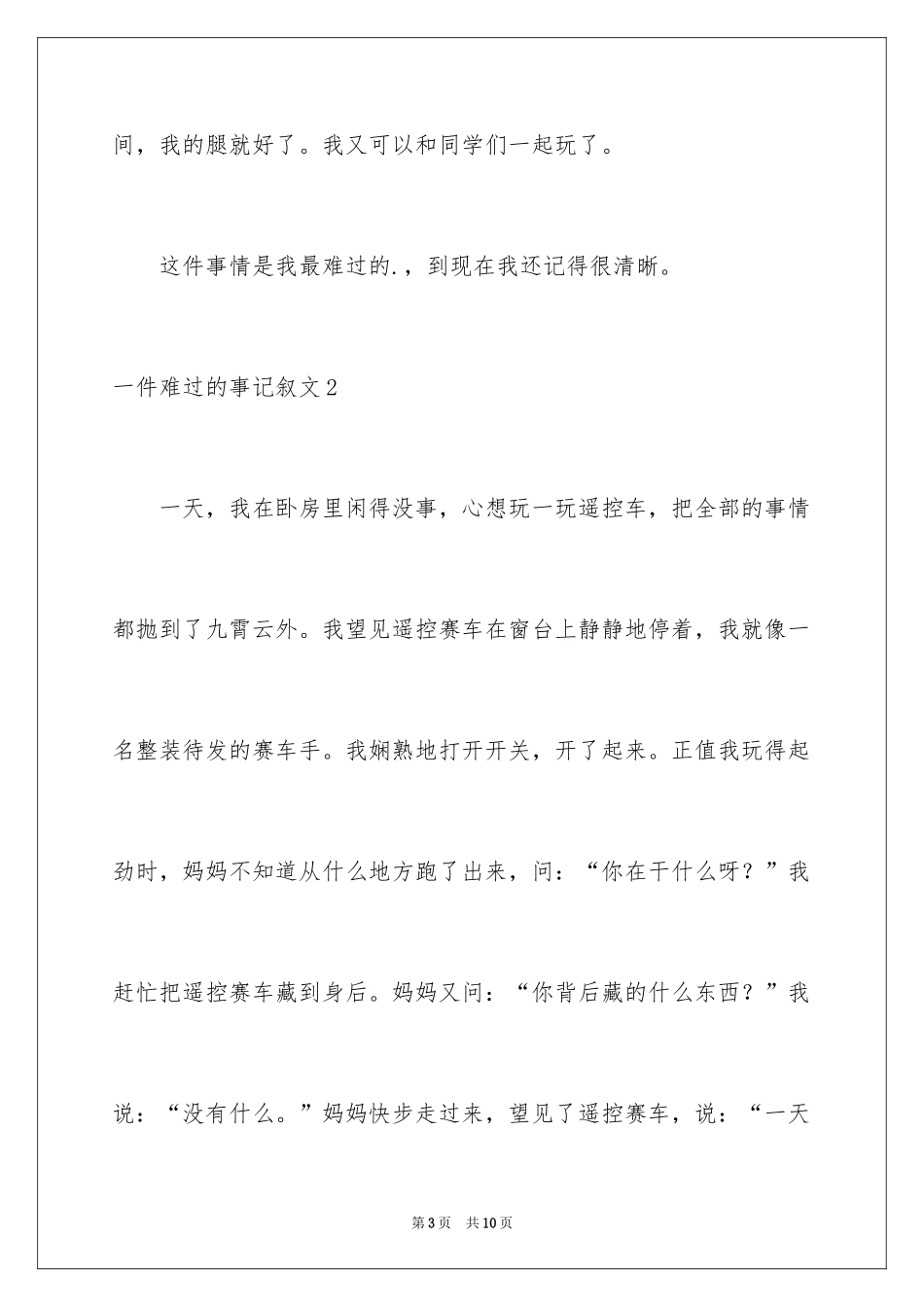 2022一件伤心的事记叙文_第3页