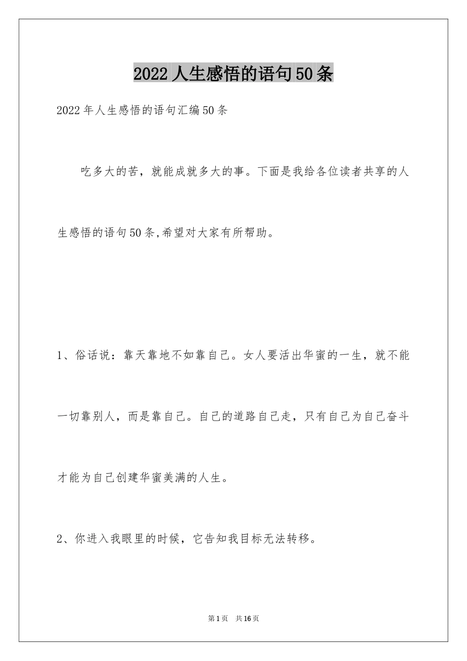 2022人生感悟的语句50条_第1页