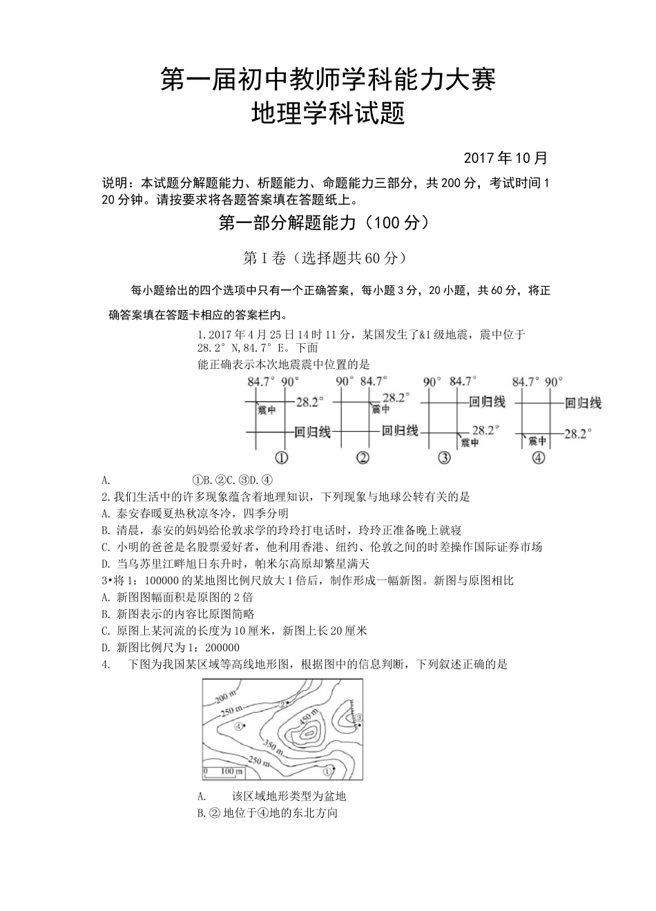 第一届初中教师学科能力大赛地理试题_第1页